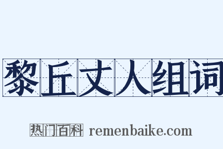 黎丘丈人组词是什么意思的图片